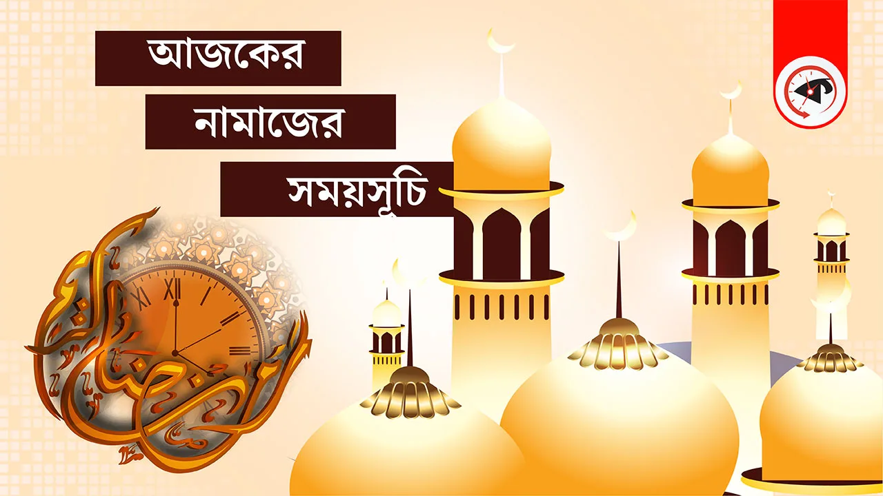 ২২ ফেব্রুয়ারি : আজকের নামাজের সময়সূচি