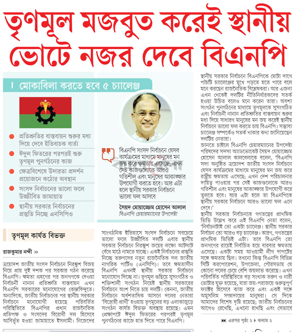 তৃণমূল মজবুত করেই স্থানীয় ভোটে নজর দেবে বিএনপি