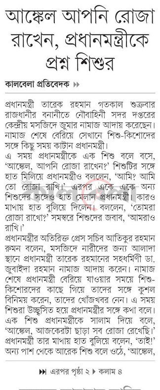 আঙ্কেল আপনি রোজা রাখেন, প্রধানমন্ত্রীকে প্রশ্ন শিশুর