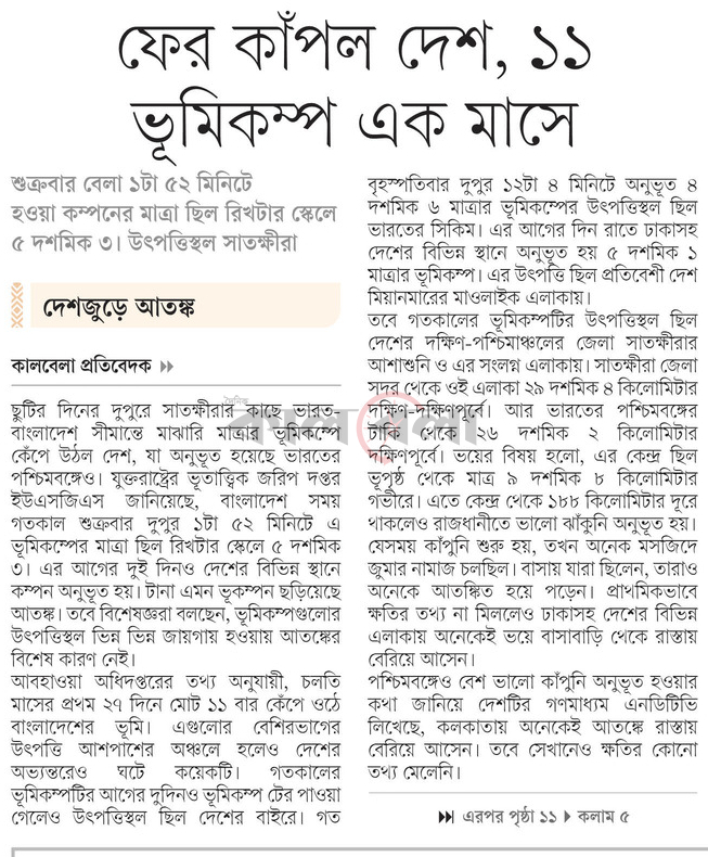 ফের কাঁপল দেশ, ১১ ভূমিকম্প এক মাসে