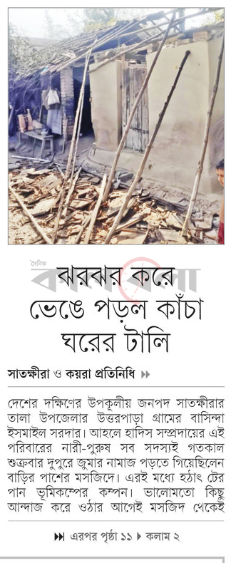 ঝরঝর করে ভেঙে পড়ল কাঁচা ঘরের টালি