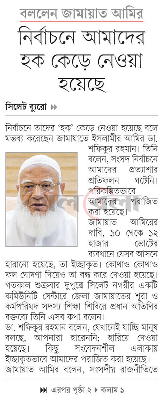 বললেন জামায়াত আমির নির্বাচনে আমাদের হক কেড়ে নেওয়া হয়েছে