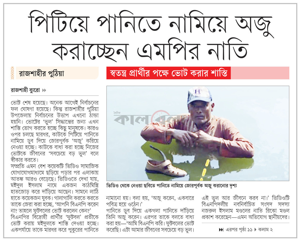 পিটিয়ে পানিতে নামিয়ে অজু করাচ্ছেন এমপির নাতি