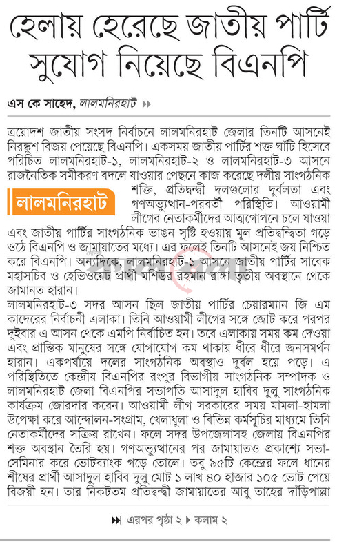 হেলায় হেরেছে জাতীয় পার্টি সুযোগ নিয়েছে বিএনপি