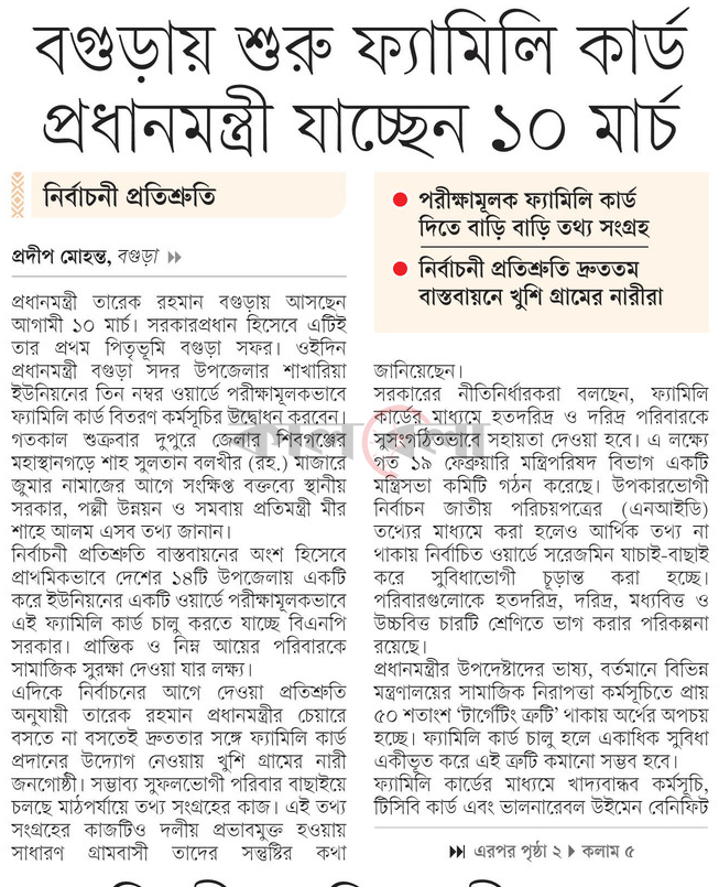 বগুড়ায় শুরু ফ্যামিলি কার্ড প্রধানমন্ত্রী যাচ্ছেন ১০ মার্চ
