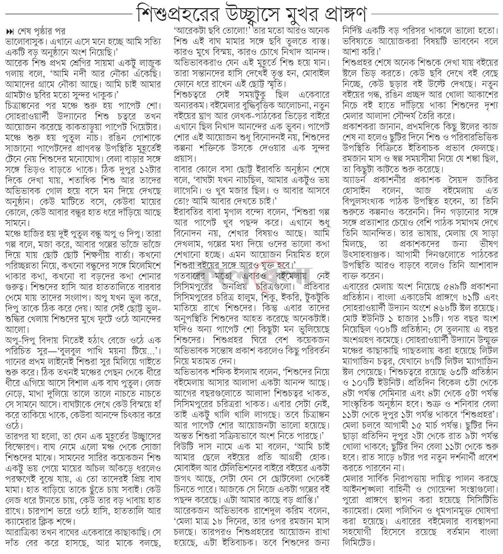 শিশুপ্রহরের উচ্ছ্বাসে মুখর প্রাঙ্গণ