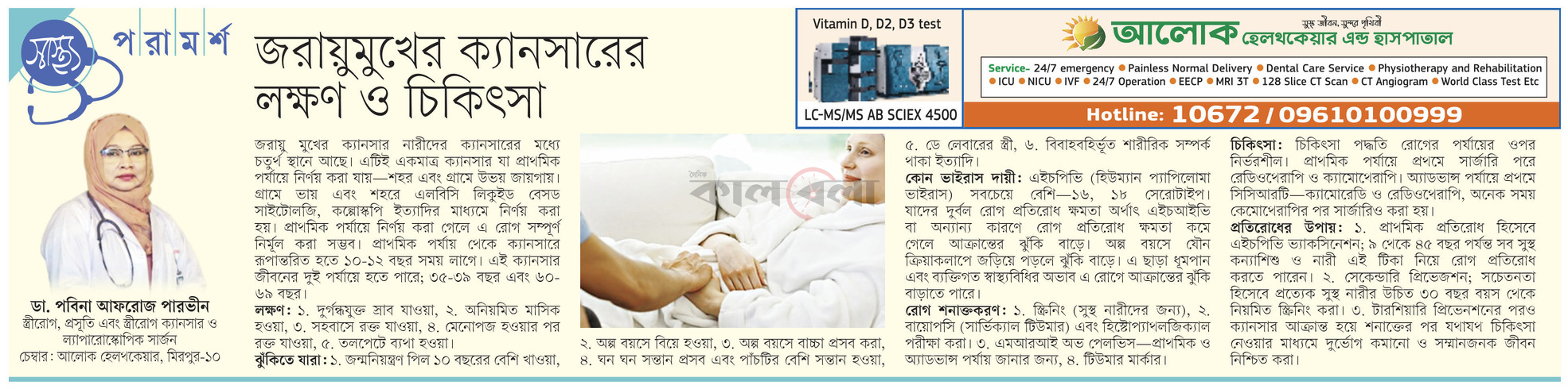 জরায়ুমুখের ক্যানসারের লক্ষণ ও চিকিৎসা