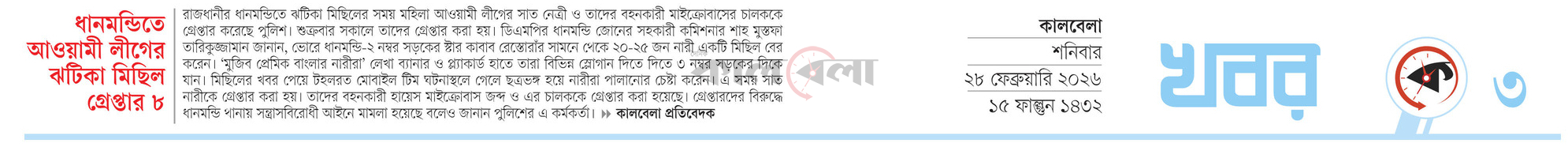 ধানমন্ডিতে আওয়ামী লীগের ঝটিকা মিছিল গ্রেপ্তার ৮