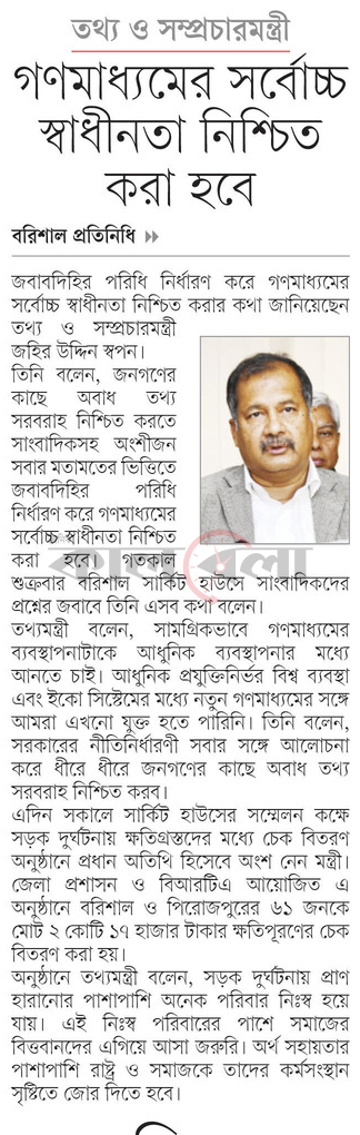 তথ্য ও সম্প্রচারমন্ত্রী গণমাধ্যমের সর্বোচ্চ স্বাধীনতা নিশ্চিত করা হবে