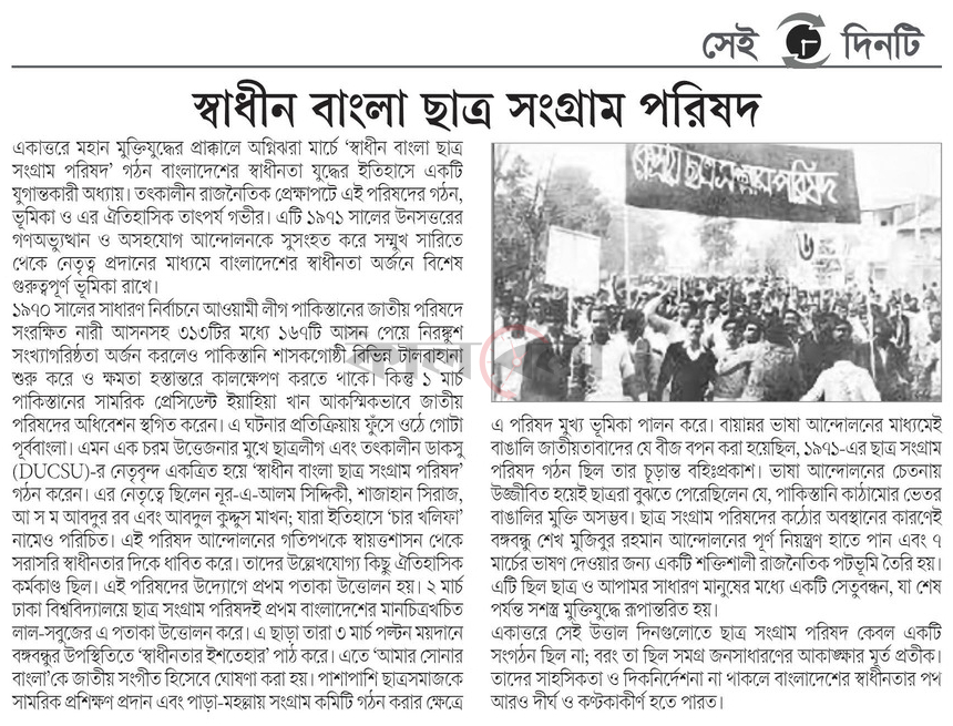 স্বাধীন বাংলা ছাত্র সংগ্রাম পরিষদ