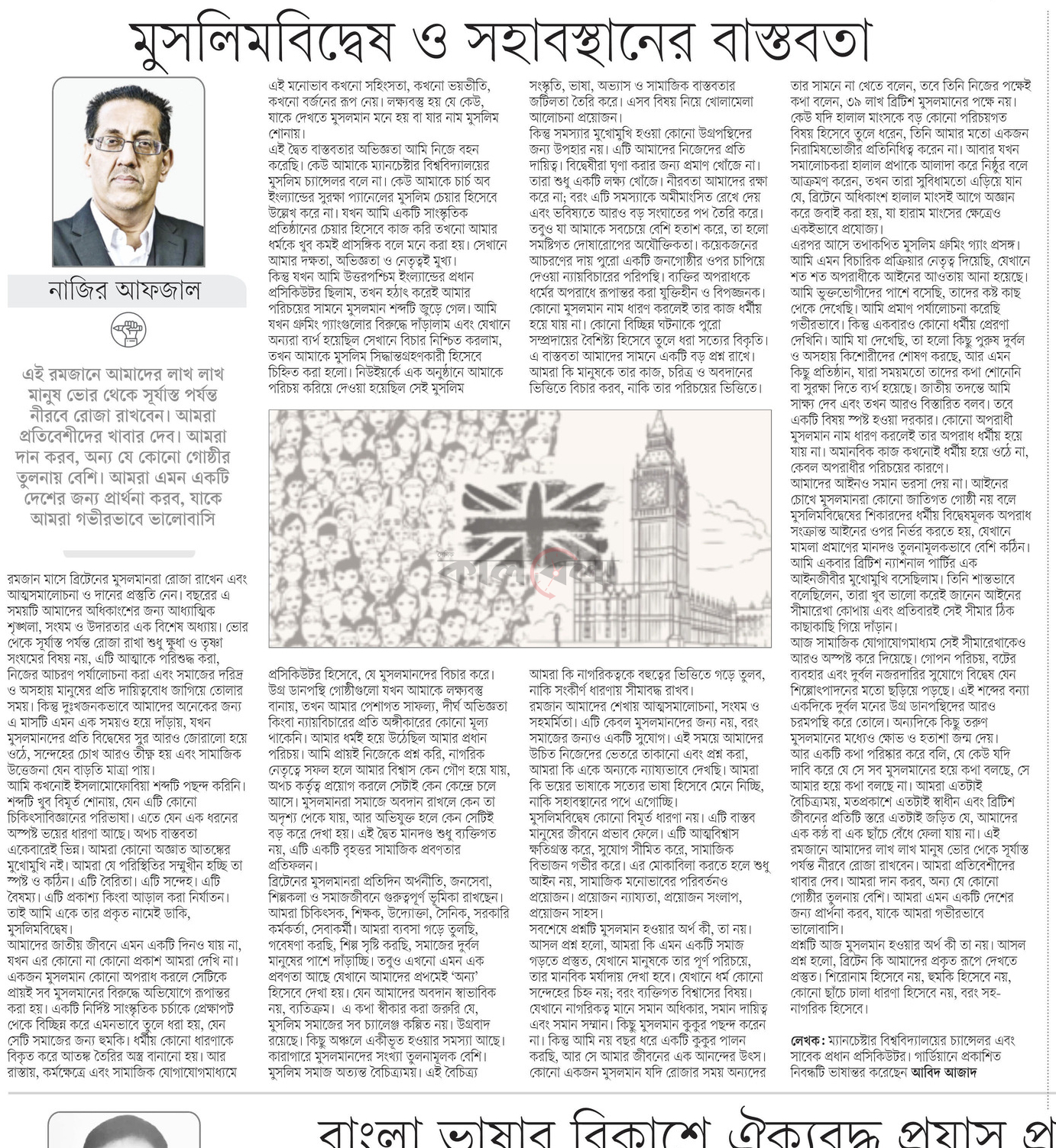 নাজির আফজাল মুসলিমবিদ্বেষ ও সহাবস্থানের বাস্তবতা