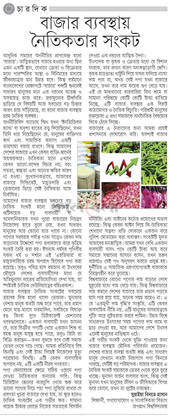 বাজার ব্যবস্থায় নৈতিকতার সংকট