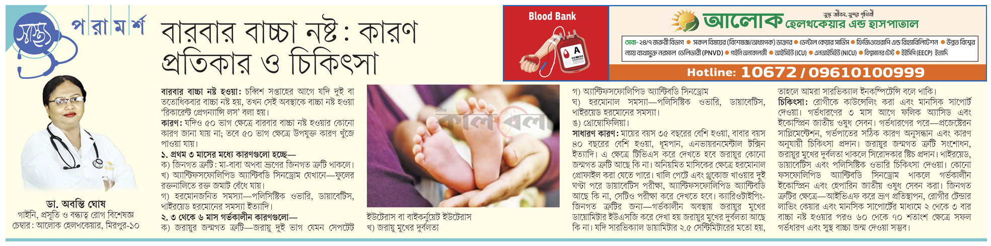 বারবার বাচ্চা নষ্ট: কারণ প্রতিকার ও চিকিৎসা