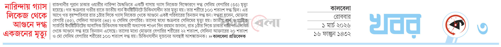 নারিন্দায় গ্যাস লিকেজ থেকে আগুনে দগ্ধ একজনের মৃত্যু