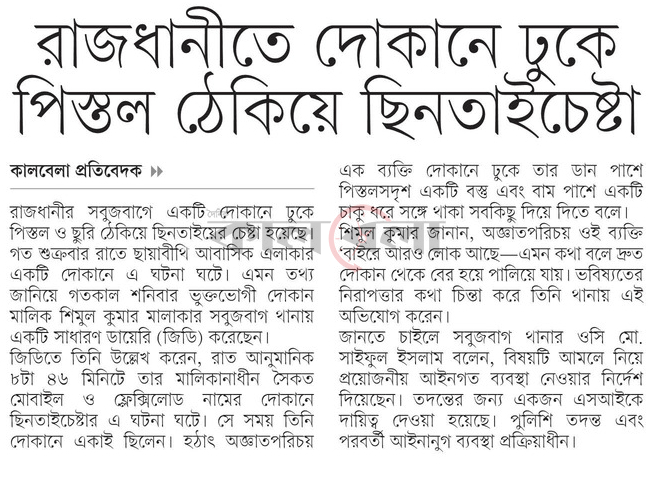 রাজধানীতে দোকানে ঢুকে পিস্তল ঠেকিয়ে ছিনতাইচেষ্টা