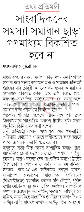 তথ্য প্রতিমন্ত্রী সাংবাদিকদের সমস্যা সমাধান ছাড়া গণমাধ্যম বিকশিত হবে না