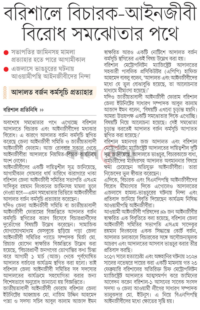 বরিশালে বিচারক-আইনজীবী বিরোধ সমঝোতার পথে