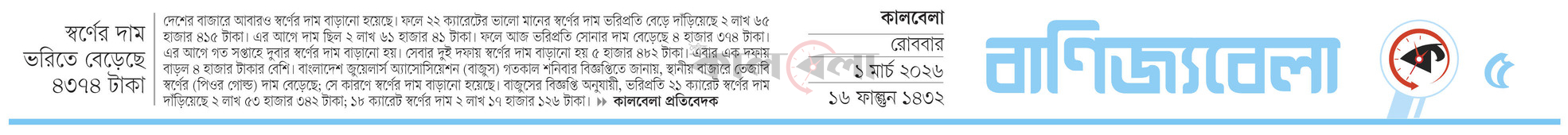 স্বর্ণের দাম ভরিতে বেড়েছে ৪৩৭৪ টাকা