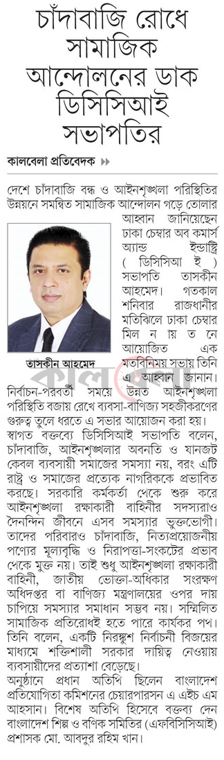 চাঁদাবাজি রোধে সামাজিক আন্দোলনের ডাক ডিসিসিআই সভাপতির