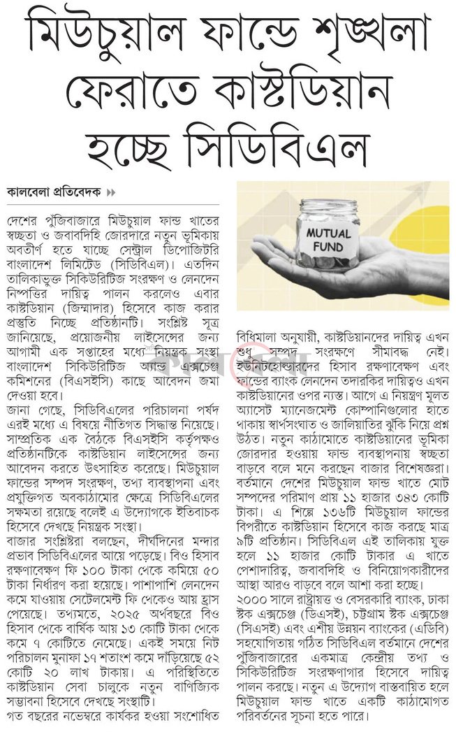 মিউচুয়াল ফান্ডে শৃঙ্খলা ফেরাতে কাস্টডিয়ান হচ্ছে সিডিবিএল