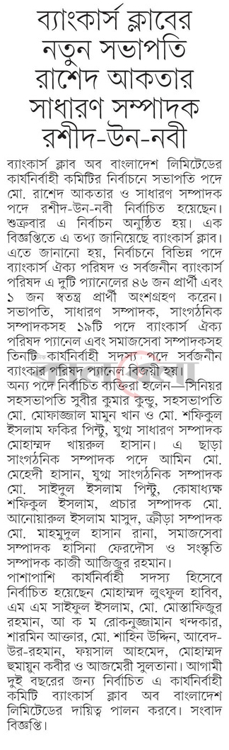 ব্যাংকার্স ক্লাবের নতুন সভাপতি রাশেদ আকতার সাধারণ সম্পাদক রশীদ-উন-নবী