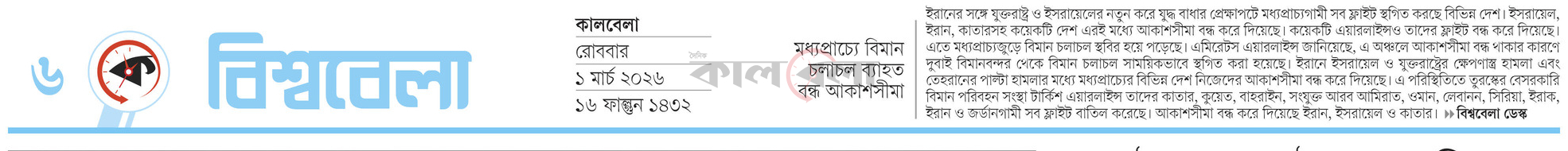 মধ্যপ্রাচ্যে বিমান চলাচল ব্যাহত বন্ধ আকাশসীমা