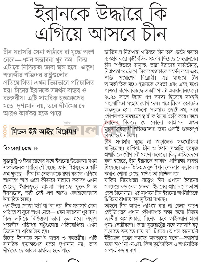 ইরানকে উদ্ধারে কি এগিয়ে আসবে চীন