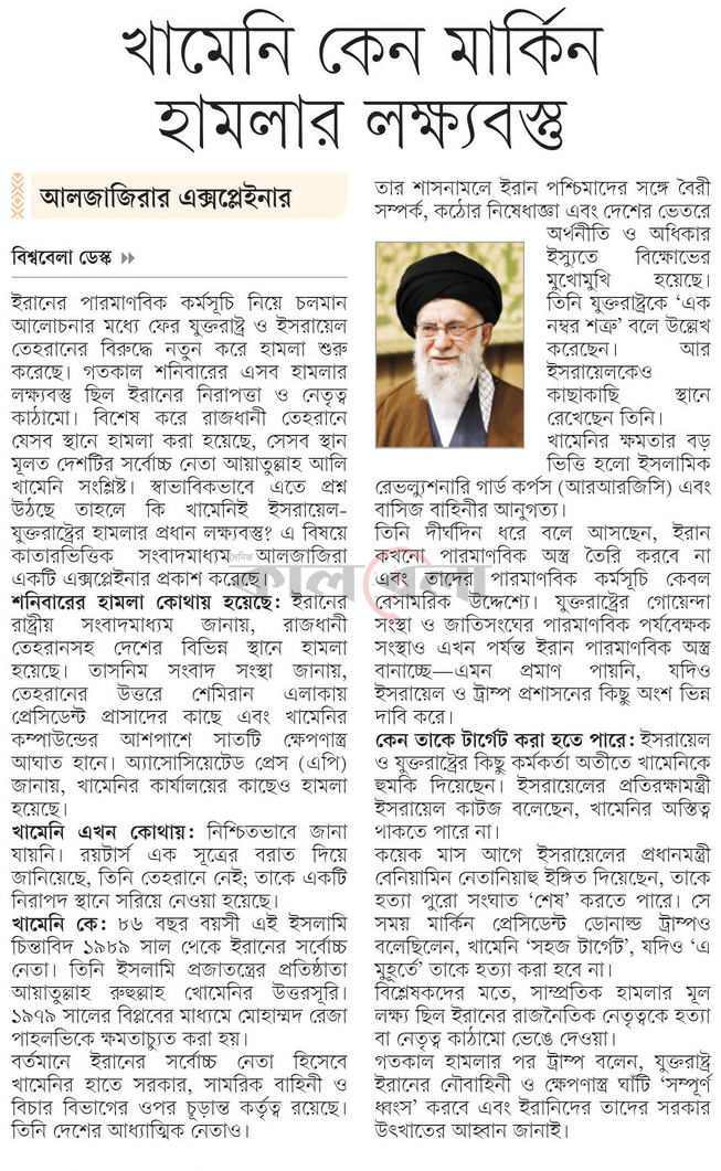 আলজাজিরার এক্সপ্লেইনার খামেনি কেন মার্কিন হামলার লক্ষ্যবস্তু