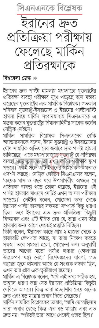 সিএনএনকে বিশ্লেষক ইরানের দ্রুত প্রতিক্রিয়া পরীক্ষায় ফেলেছে মার্কিন প্রতিরক্ষাকে