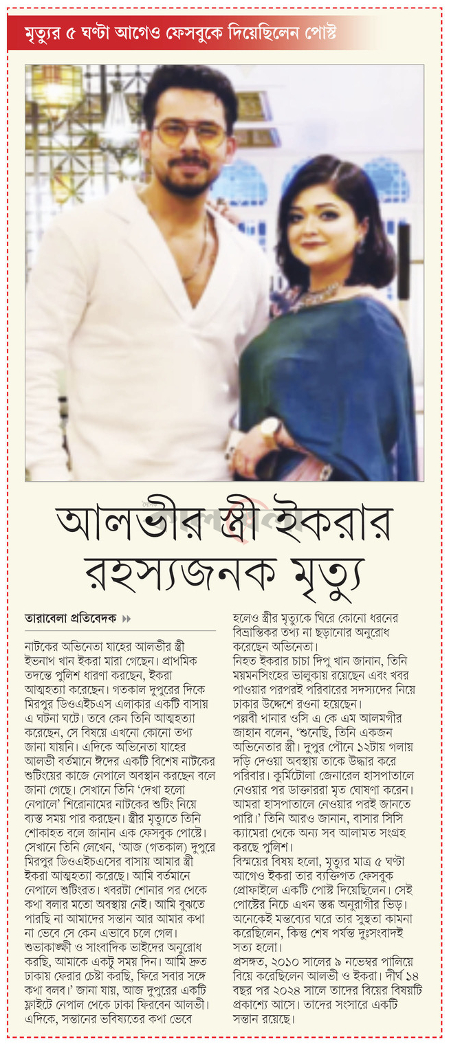 আলভীর স্ত্রী ইকরার রহস্যজনক মৃত্যু