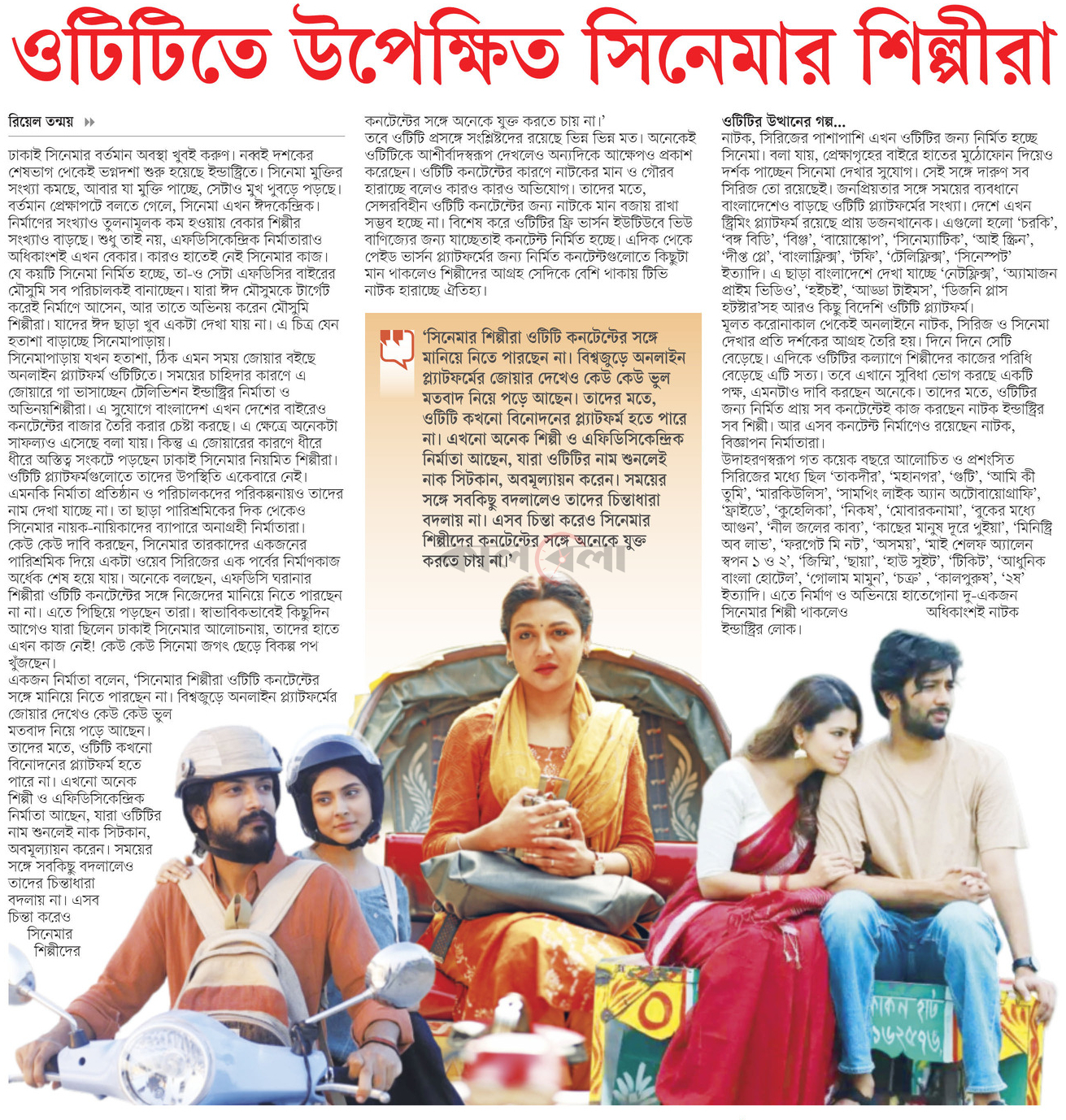 ওটিটিতে উপেক্ষিত সিনেমার শিল্পীরা