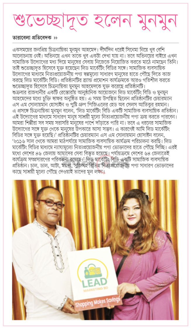 শুভেচ্ছাদূত হলেন মুনমুন