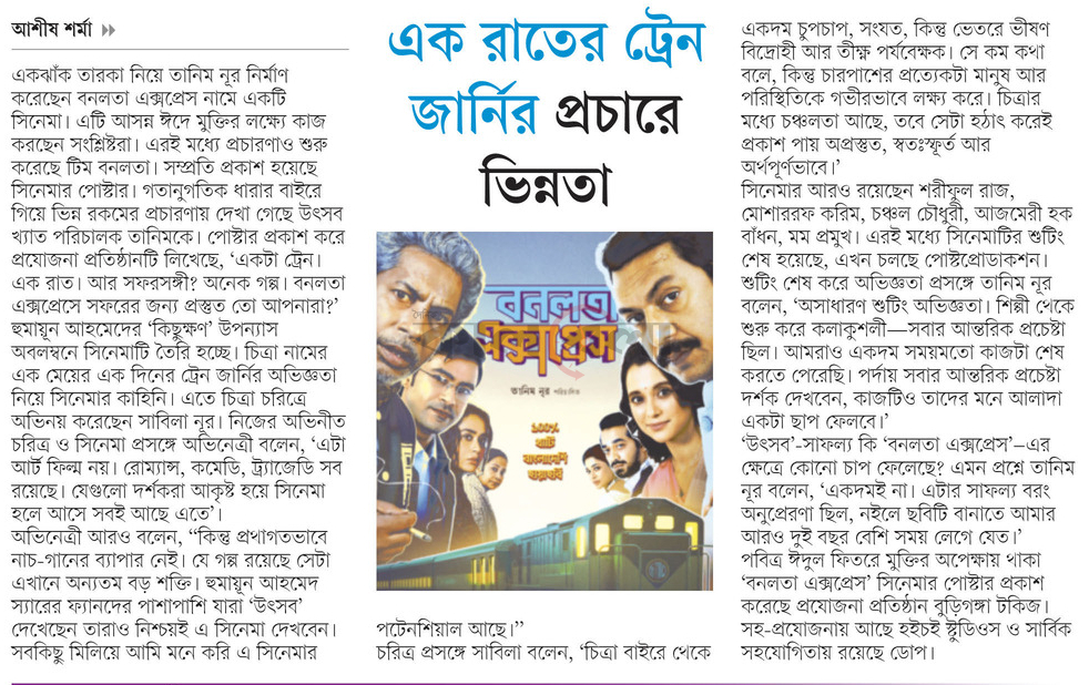 এক রাতের ট্রেন জার্নির প্রচারে ভিন্নতা