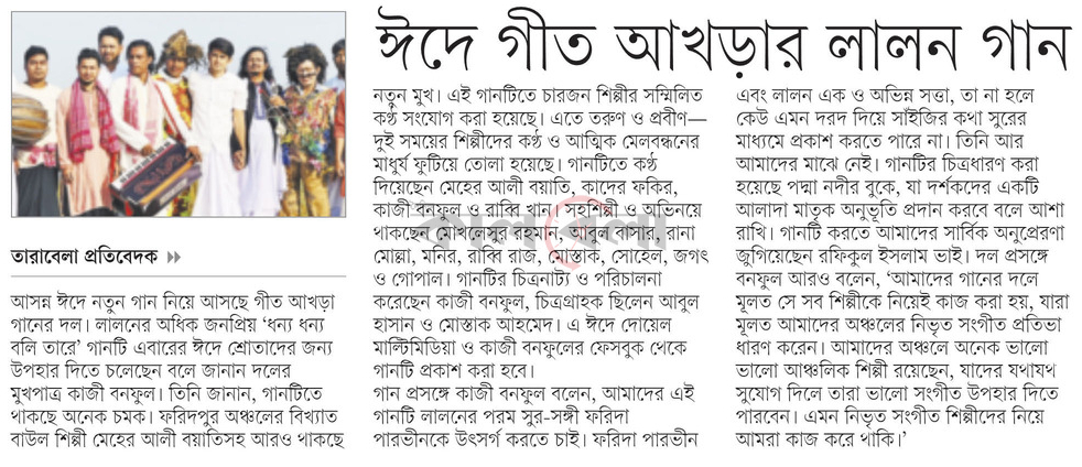 ঈদে গীত আখড়ার লালন গান