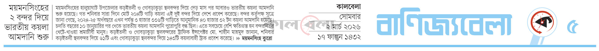 ময়মনসিংহের ২ বন্দর দিয়ে ভারতীয় কয়লা আমদানি শুরু