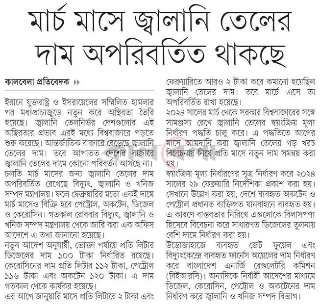 মার্চ মাসে জ্বালানি তেলের দাম অপরিবর্তিত থাকছে