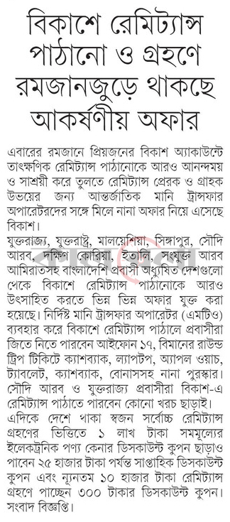 বিকাশে রেমিট্যান্স পাঠানো ও গ্রহণে রমজানজুড়ে থাকছে আকর্ষণীয় অফার