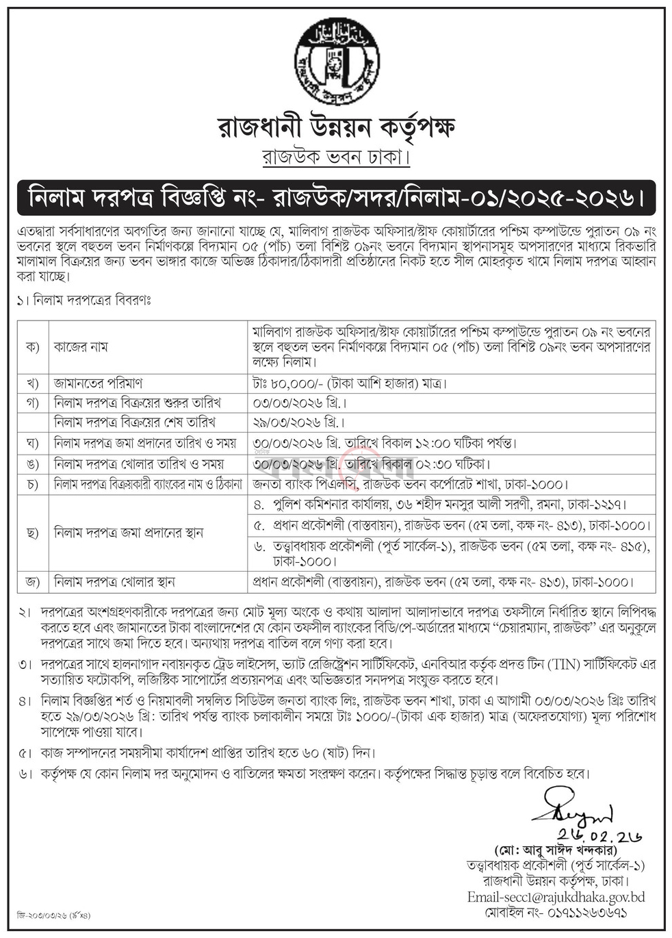 রাজধানী উন্নয়ন কর্তৃপক্ষ রাজউক ভবন ঢাকা।