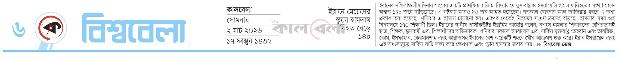 ইরানে মেয়েদের স্কুলে হামলায় নিহত বেড়ে ১৪৮