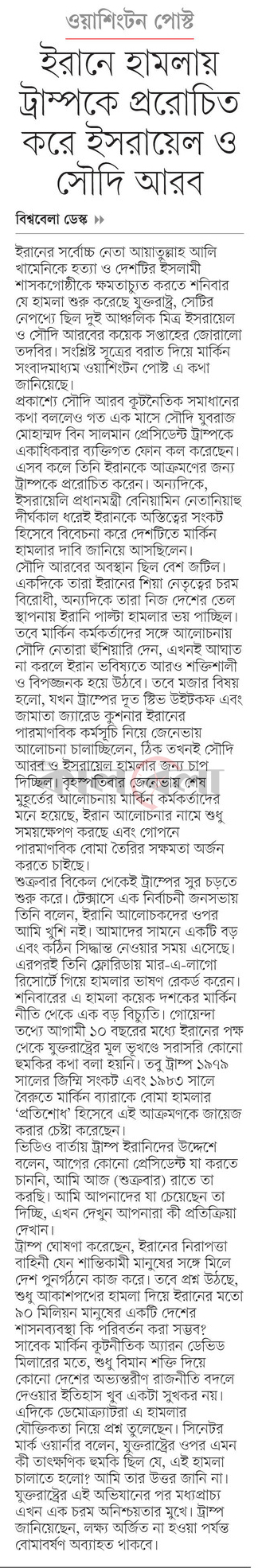 ওয়াশিংটন পোস্ট ইরানে হামলায় ট্রাম্পকে প্ররোচিত করে ইসরায়েল ও সৌদি আরব