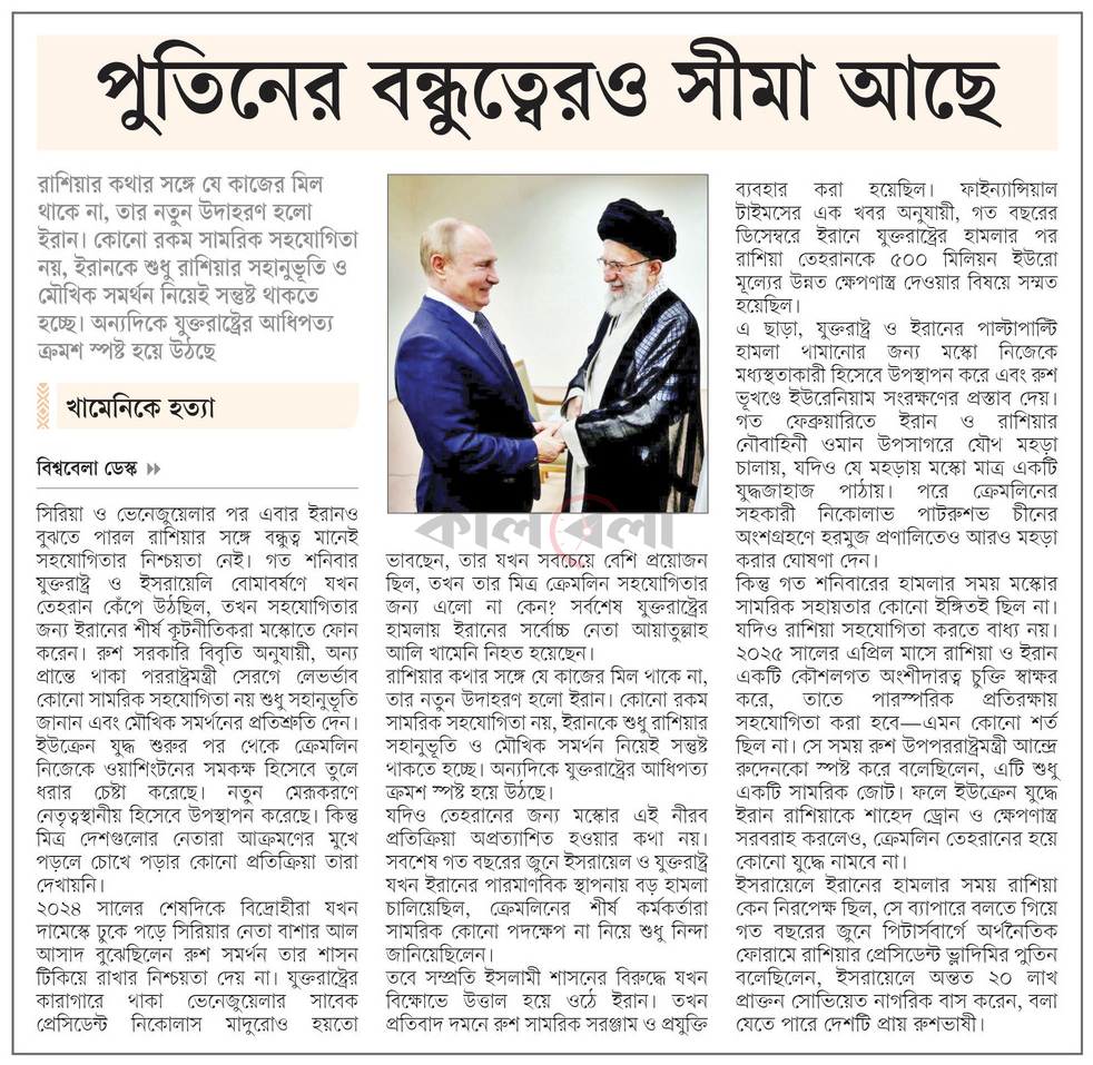 পুতিনের বন্ধুত্বেরও সীমা আছে খামেনিকে হত্যা