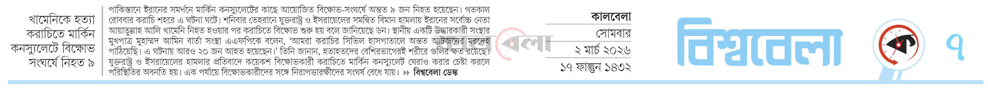 খামেনিকে হত্যা করাচিতে মার্কিন কনস্যুলেটে বিক্ষোভ সংঘর্ষে নিহত ৯