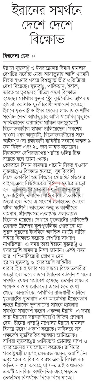 ইরানের সমর্থনে দেশে দেশে বিক্ষোভ