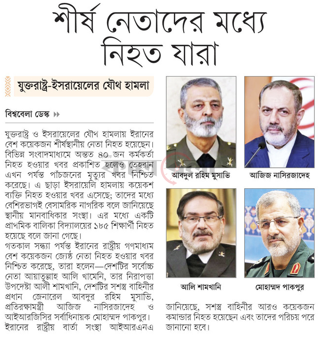 শীর্ষ নেতাদের মধ্যে নিহত যারা যুক্তরাষ্ট্র-ইসরায়েলের যৌথ হামলা