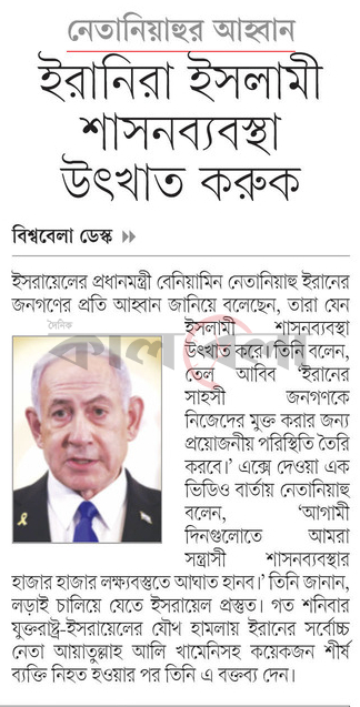 নেতানিয়াহুর আহ্বান ইরানিরা ইসলামী শাসনব্যবস্থা উৎখাত করুক