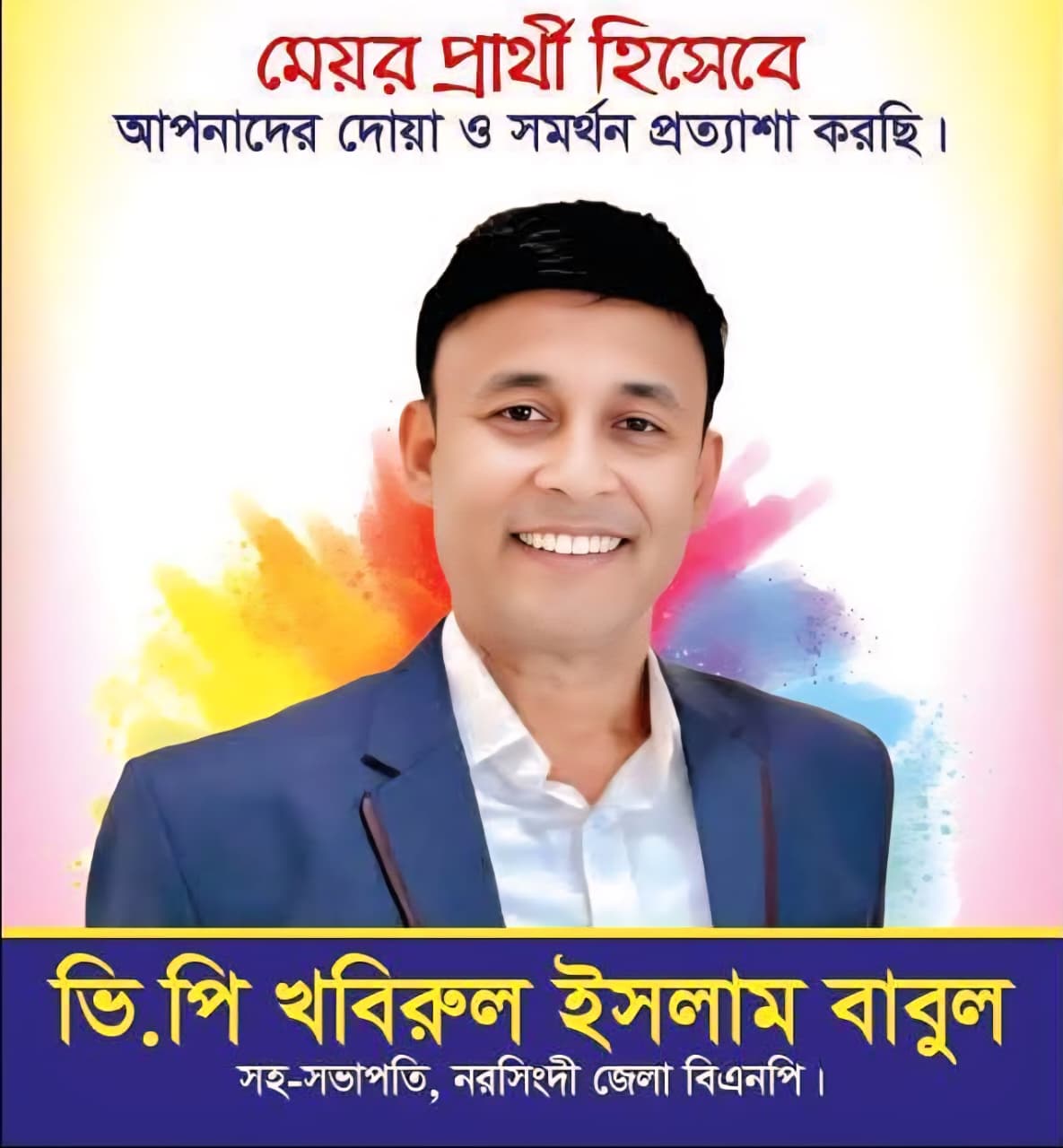 নরসিংদী পৌরসভায় মেয়র পদে প্রার্থী হবেন ভিপি খবিরুল