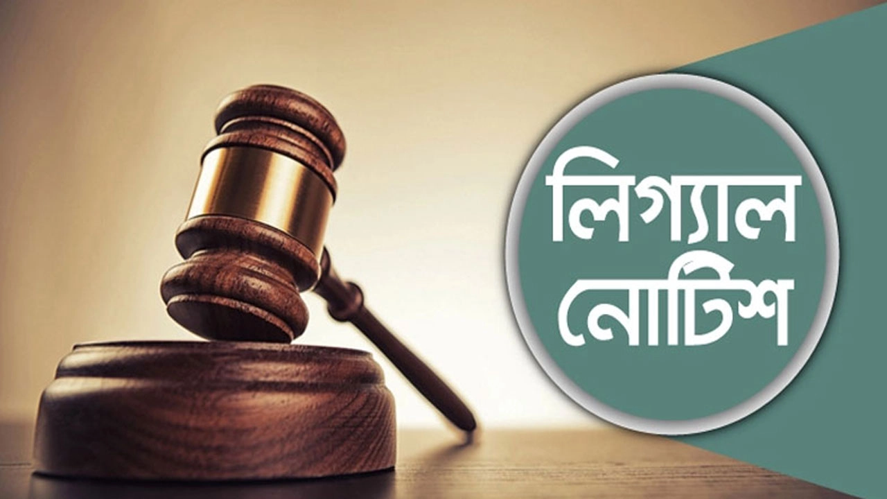 লিগ্যাল নোটিশ