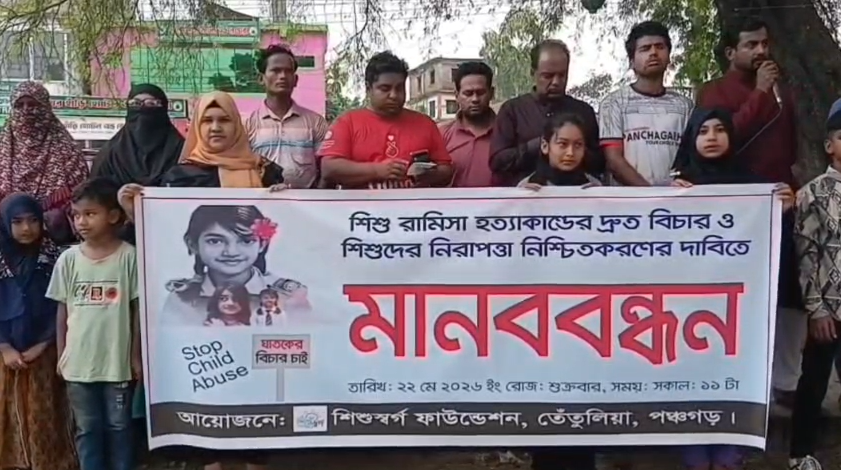 শিশু রামিসা হত্যার বিচার ও শিশুদের নিরাপত্তার দাবিতে পঞ্চগড়ের তেঁতুলিয়ায় মানববন্ধন