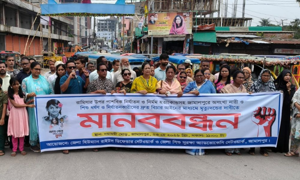 রামিসা হত্যাকারীর শাস্তির দাবিতে জামালপুরে মানববন্ধন