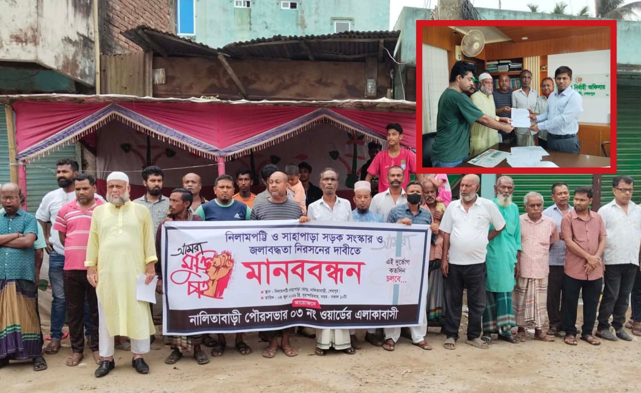 নালিতাবাড়ীতে উন্নয়ন বঞ্চনার অভিযোগে সাহাপাড়া সড়কে মানববন্ধন